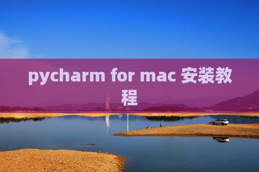 pycharm for mac 安装教程